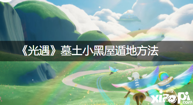 《光遇》墓土小黑屋遁处所法
