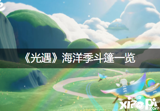 《光遇》海洋季斗篷一览