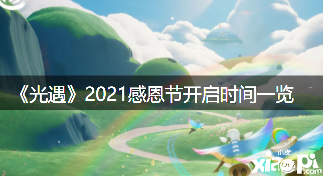 《光遇》2021戴德节开启时间一览