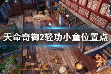 《天命奇御2》轻功小童位置在哪?轻功小童位置点分享