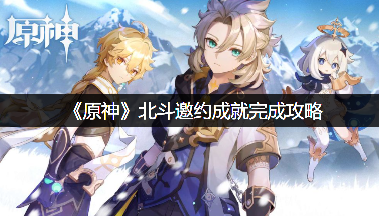 《原神》北斗邀约成绩完成攻略