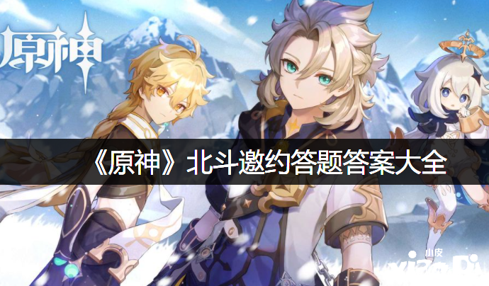 《原神》北斗邀约答题谜底大全