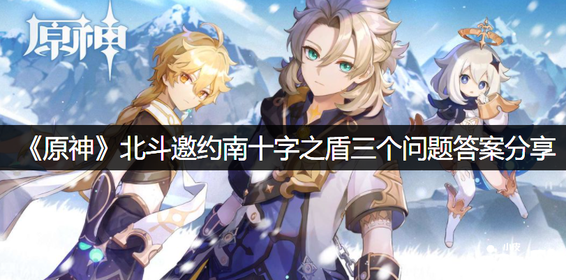 《原神》北斗邀约南十字之盾三个问题谜底分享