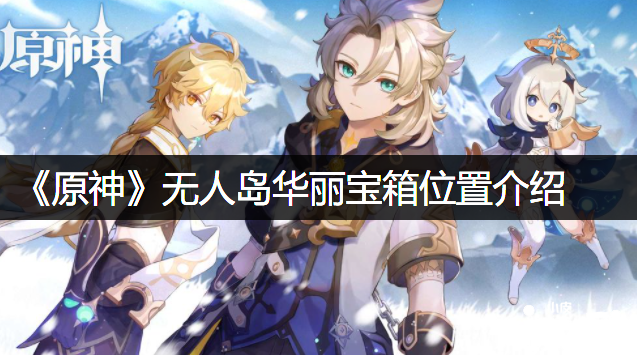 《原神》无人岛富丽宝箱位置先容
