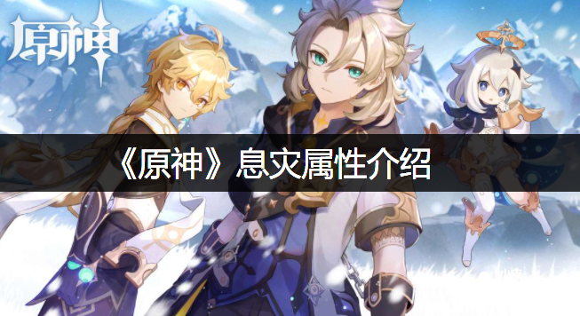 《原神》息灾属性先容