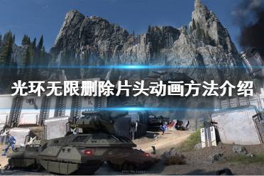 光环无限删除片头动画方法介绍 Steam上的玩家可以通过以下步骤删除该文件: 在Steam库页面中