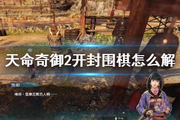 天命奇御2 开封围棋怎么解?本作中大家可以学习围棋的玩法