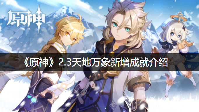 《原神》2.3心跳的影象新增成绩先容