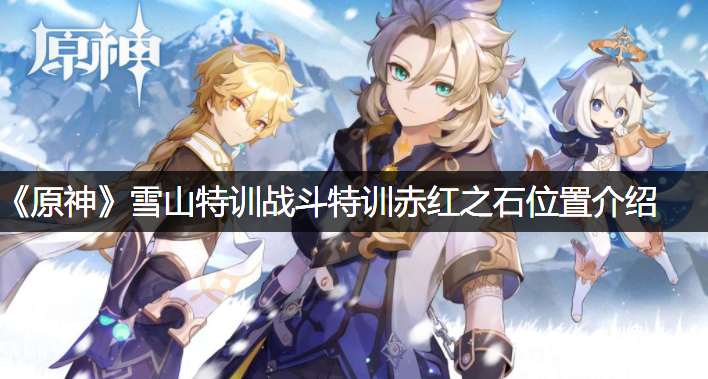 《原神》雪山特训战斗特训赤红之石位置先容