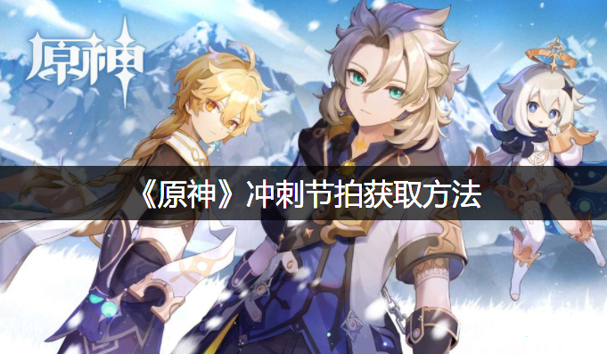 《原神》冲刺节奏获取要领