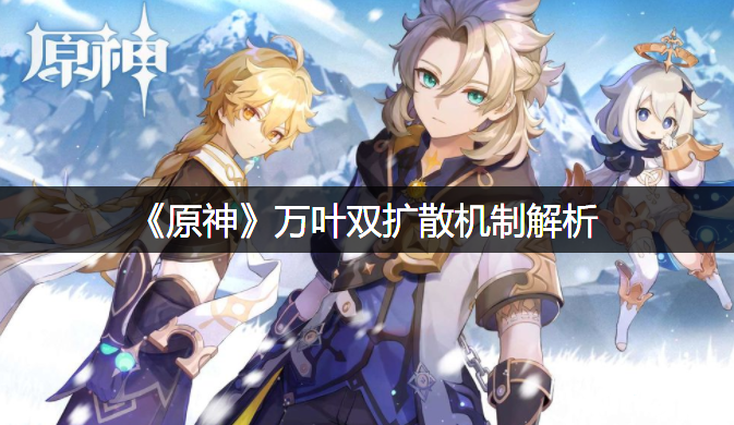 《原神》万叶双扩散机制理会