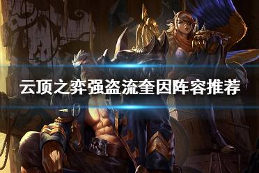 AP阵容较少可以用狂徒代替;最后一件给泰坦