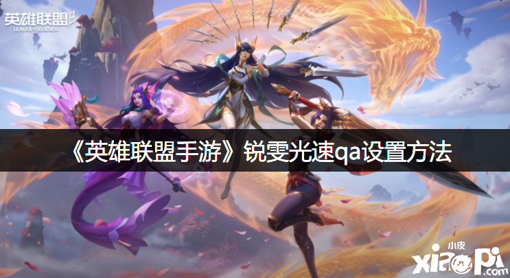 《英雄同盟手游》锐雯光速qa配置要领
