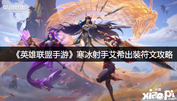 《英雄同盟手游》寒冰弓手艾希出装符文攻略
