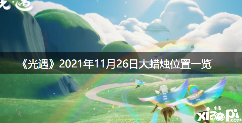 《光遇》2021年11月26日大蜡烛位置一览
