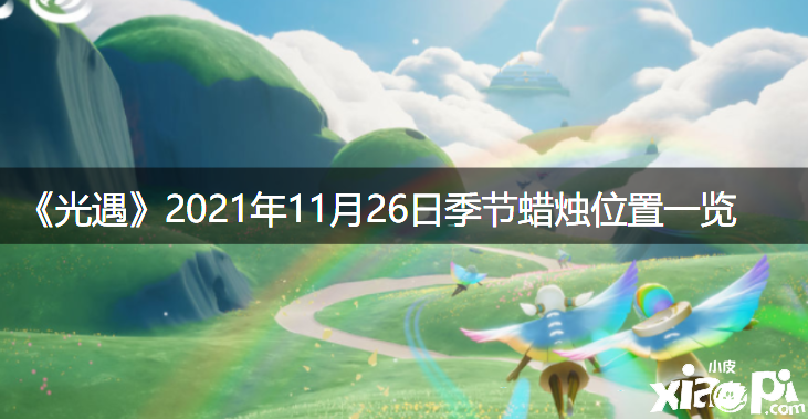 《光遇》2021年11月26日季候蜡烛位置一览