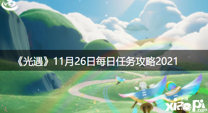 《光遇》2021年11月26日逐日任务攻略