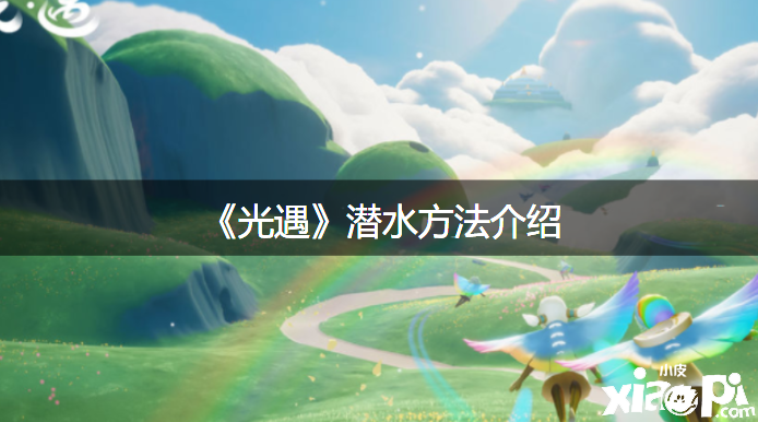 《光遇》潜水要领先容