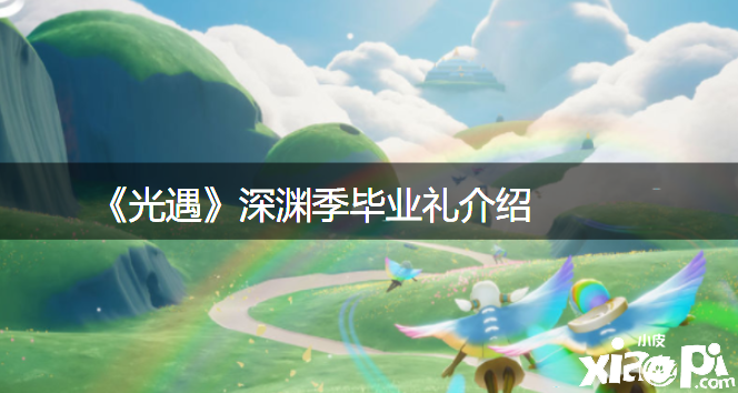 《光遇》深渊季结业礼先容