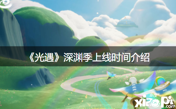 《光遇》深渊季上线时间先容