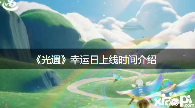 《光遇》幸运日上线时间先容