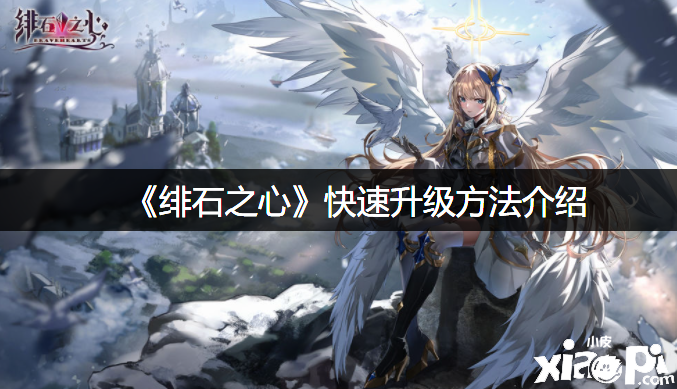 《绯石之心》快速进级要领先容