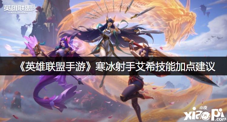 《英雄同盟手游》寒冰弓手艾希技术加点发起