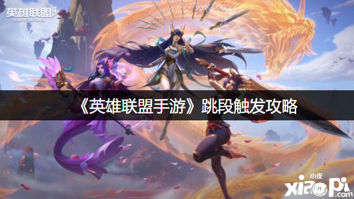 《英雄联盟手游》跳段触发攻略