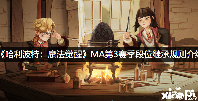 《哈利波特：邪术觉醒》MA第3赛季段位担任法则先容