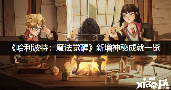 《哈利波特：魔法觉醒》新增神秘成就一览