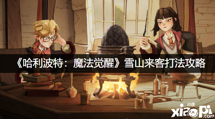 《哈利波特：邪术觉醒》雪山来客打法攻略