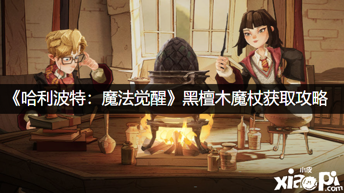 《哈利波特：邪术觉醒》黑檀木魔杖获取攻略