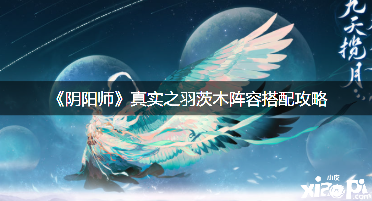 《阴阳师》真实之羽茨木阵容搭配攻略