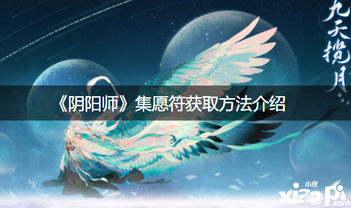 《阴阳师》集愿符获取要领先容