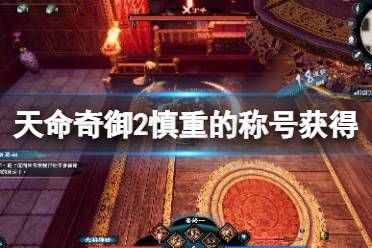 天命奇御二 图文攻略 后宫结局 角色图鉴 启动问题 游戏点评 生世选择 修改地址 围棋教学