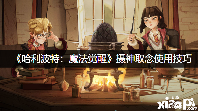 《哈利波特：邪术觉醒》摄神取念利用能力