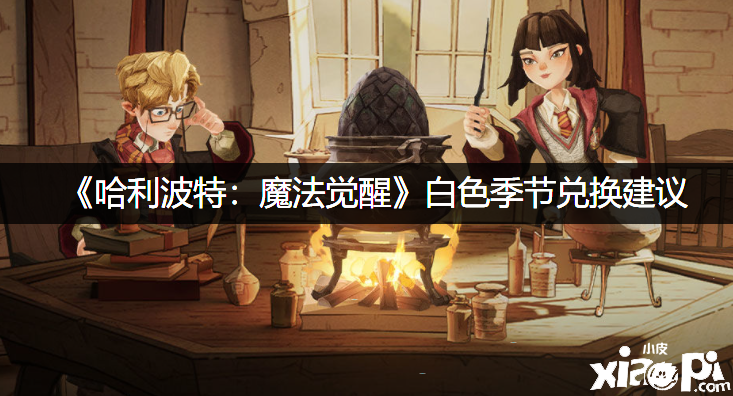 《哈利波特：邪术觉醒》白色季候兑换发起