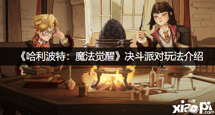 《哈利波特：邪术觉醒》决战派对玩法先容