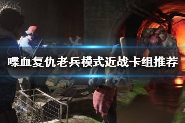 《喋血复仇》老兵模式怎么玩?老兵模式近战卡组推荐