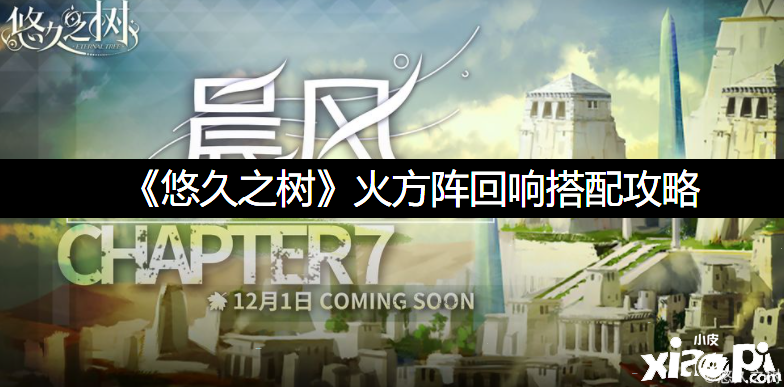 《悠久之树》火方阵反响搭配攻略