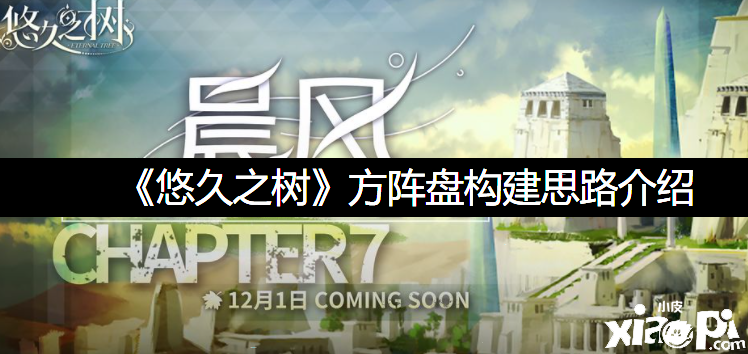 《悠久之树》方阵盘构建思路先容
