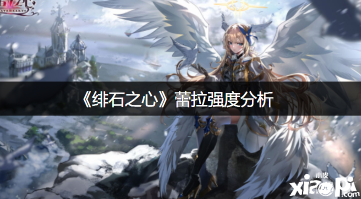 《绯石之心》蕾拉强度阐明