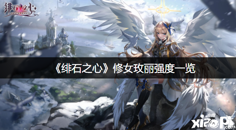 《绯石之心》修女玫丽强度一览