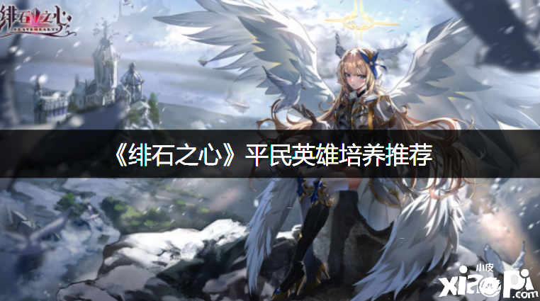 《绯石之心》平民英雄造就推荐