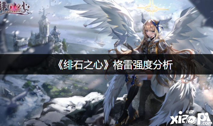 《绯石之心》格雷强度阐明