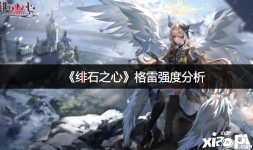 《 绯石之心 》游戏中格雷定位为辅助
