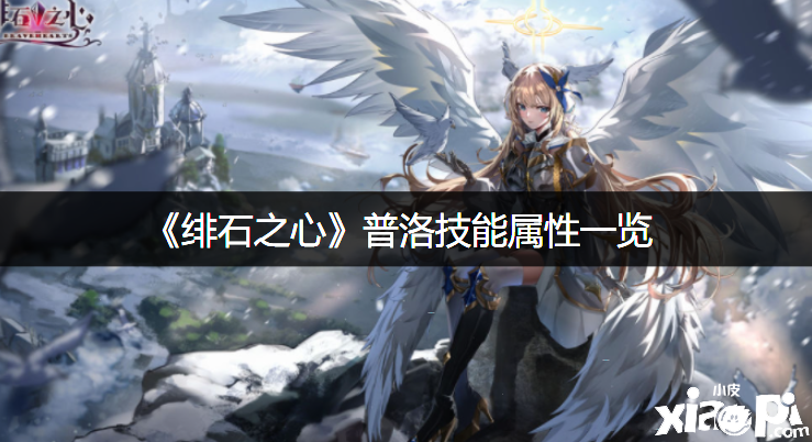 《绯石之心》普洛技术属性一览