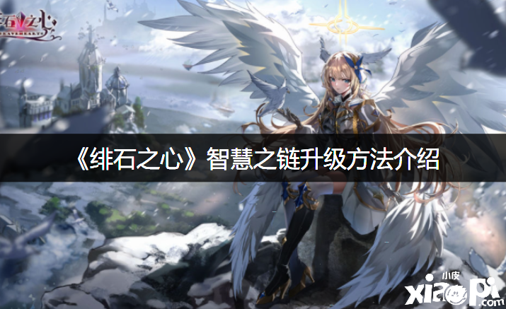 《绯石之心》伶俐之链进级要领先容