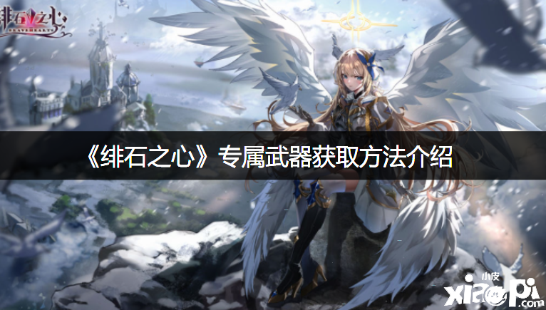 《绯石之心》专属兵器获取要领先容