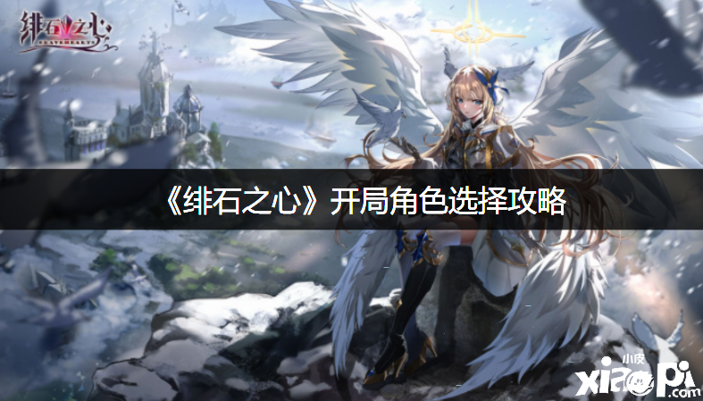 《绯石之心》开局脚色选择攻略